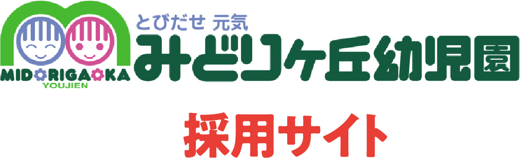 みどりヶ丘幼児園　採用サイト