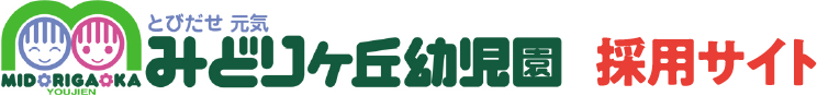 みどりヶ丘幼児園　採用サイト